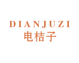 电桔子