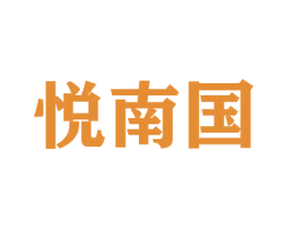 悦南国