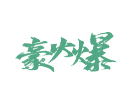 豪火爆