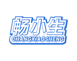 畅小生