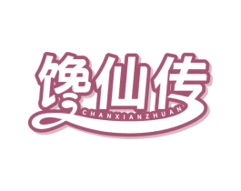 馋仙传