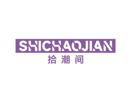 拾潮间