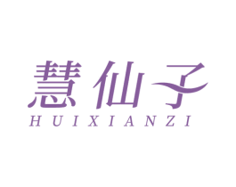 慧仙子