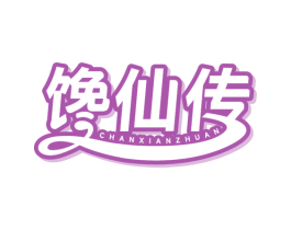 馋仙传