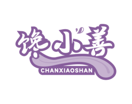 馋小善