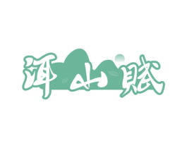 洱山赋