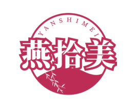 燕拾美