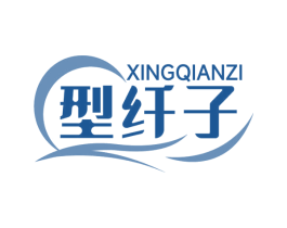 型纤子