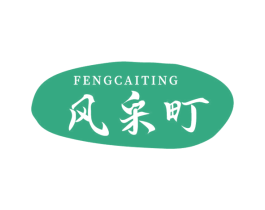 风采町