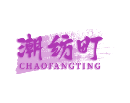 潮纺町