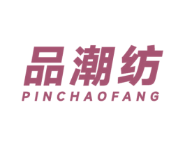 品潮纺