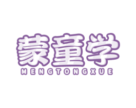 蒙童学