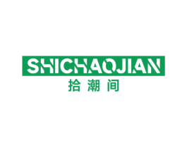 拾潮间