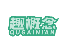 趣概念