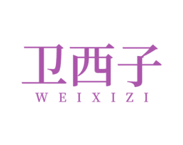 卫西子