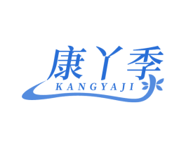 康丫季