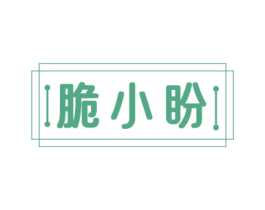 脆小盼