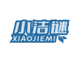 小洁谜