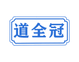 道全冠