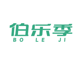 伯樂季