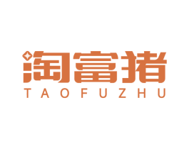淘富豬