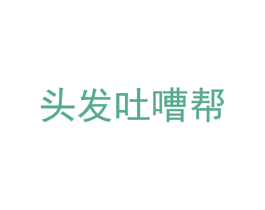 头发吐嘈帮