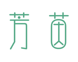 芳茵