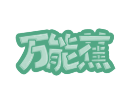 万能蕉