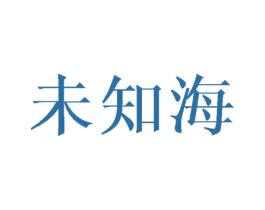 未知海
