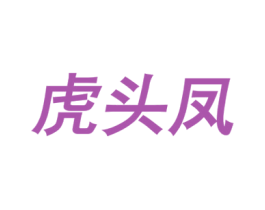 虎頭鳳