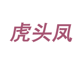 虎头凤
