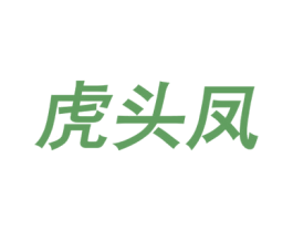 虎头凤