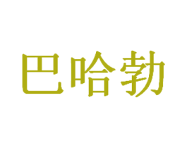 巴哈勃