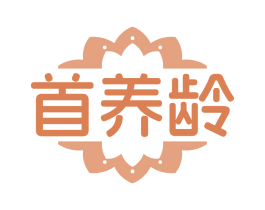 首养龄