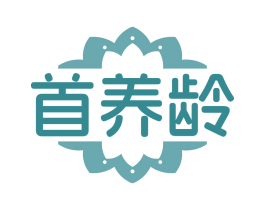 首养龄