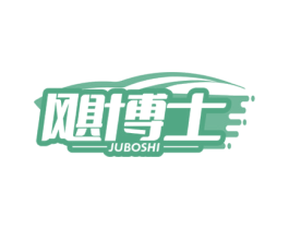 飓博士