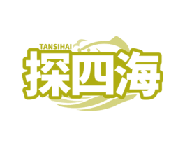 探四海