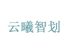 云曦智劃
