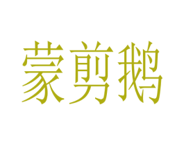 蒙剪鹅