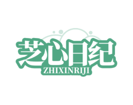 芝心日纪
