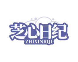 芝心日纪