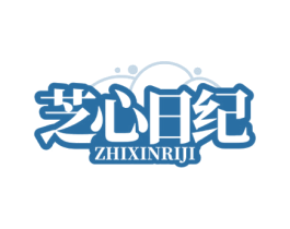 芝心日纪