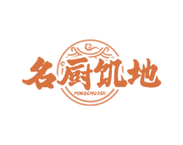 名厨饥地