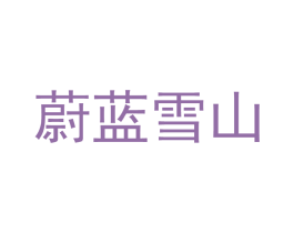 蔚蓝雪山