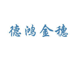 德鸿金穗