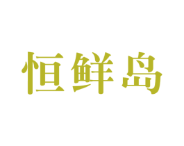 恒鲜岛