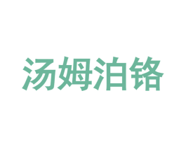 汤姆泊铬