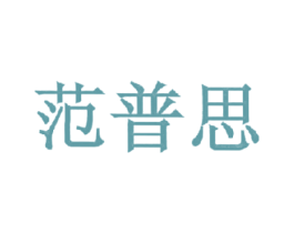 范普思
