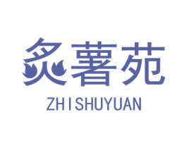 炙薯苑