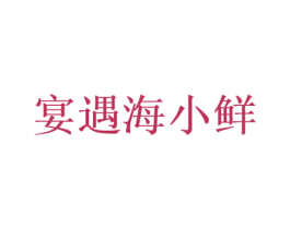 宴遇海小鲜
